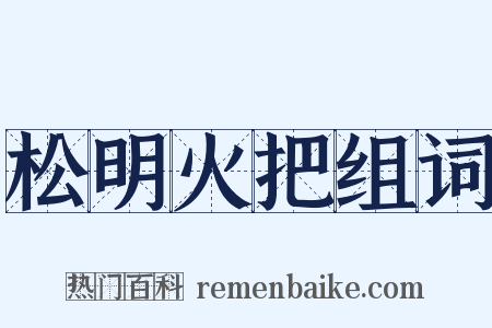 松明火把组词是什么意思的图片